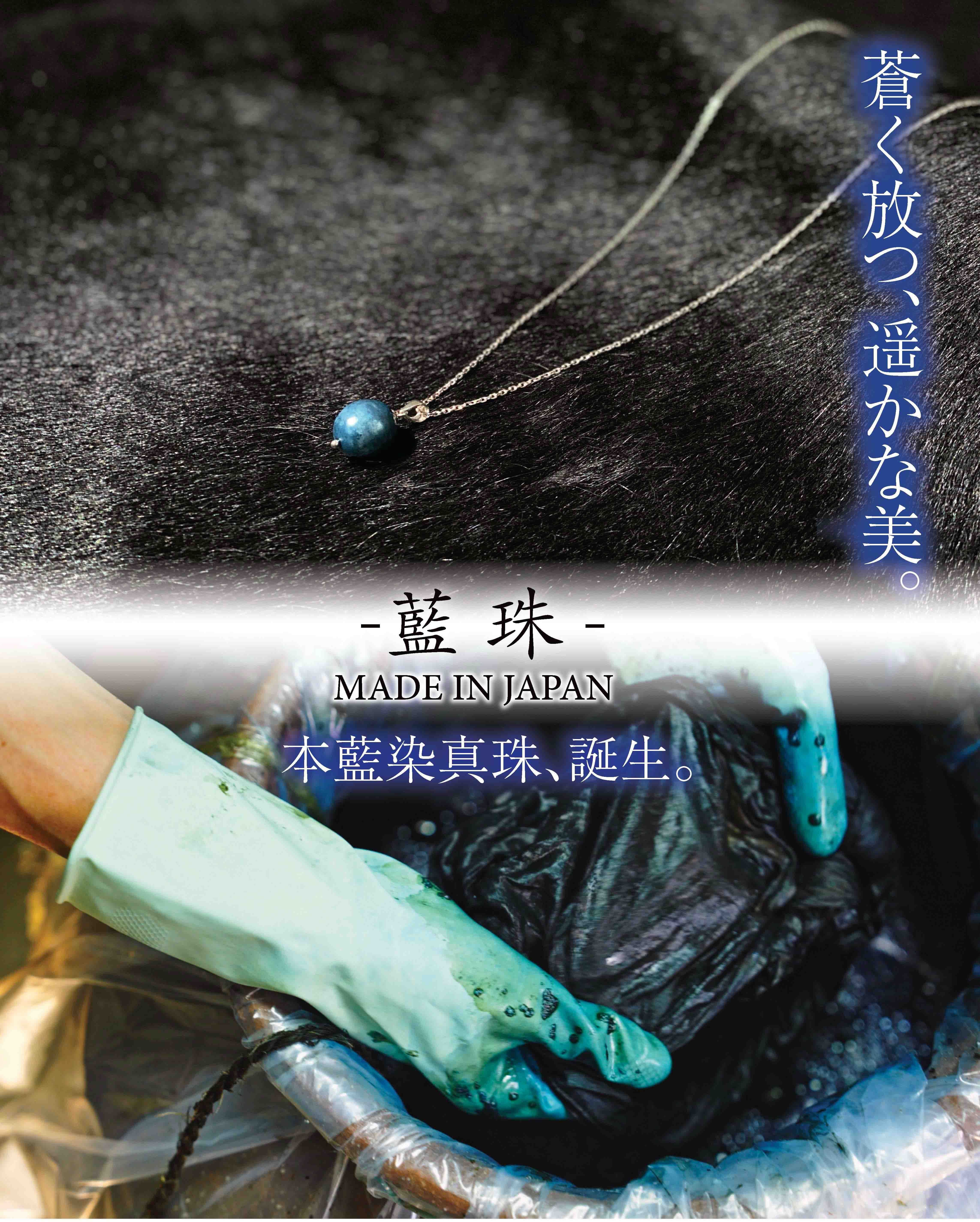 藍珠 -BLUE PEARL-】「ITTEKI」 藍染真珠 | 青木被服 公式オンラインストア