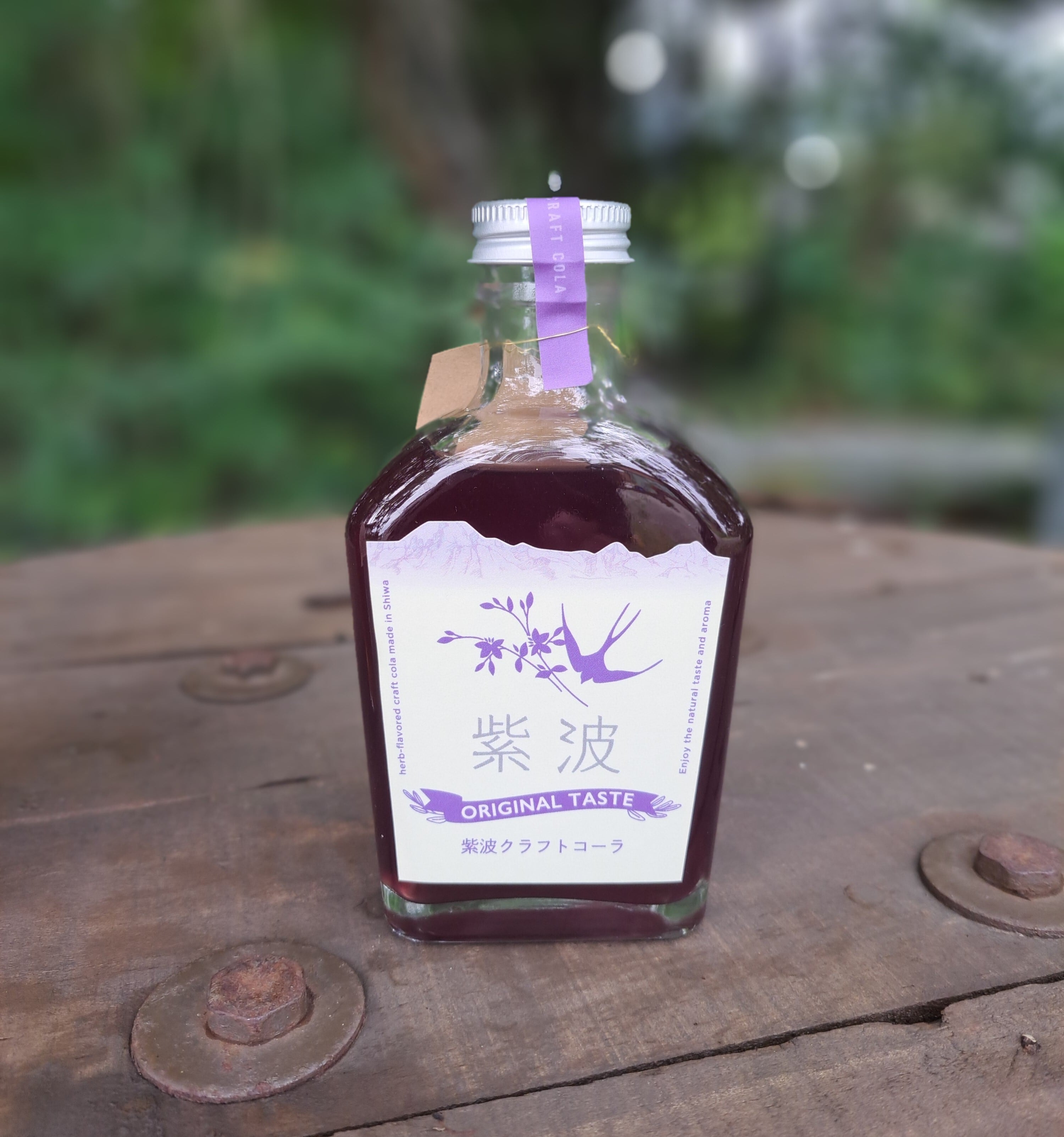 正規品ラベル付き　紫の壺　真打 紫波クラフトコーラシロップ オリジナルテイスト 200㎖ | siwacola