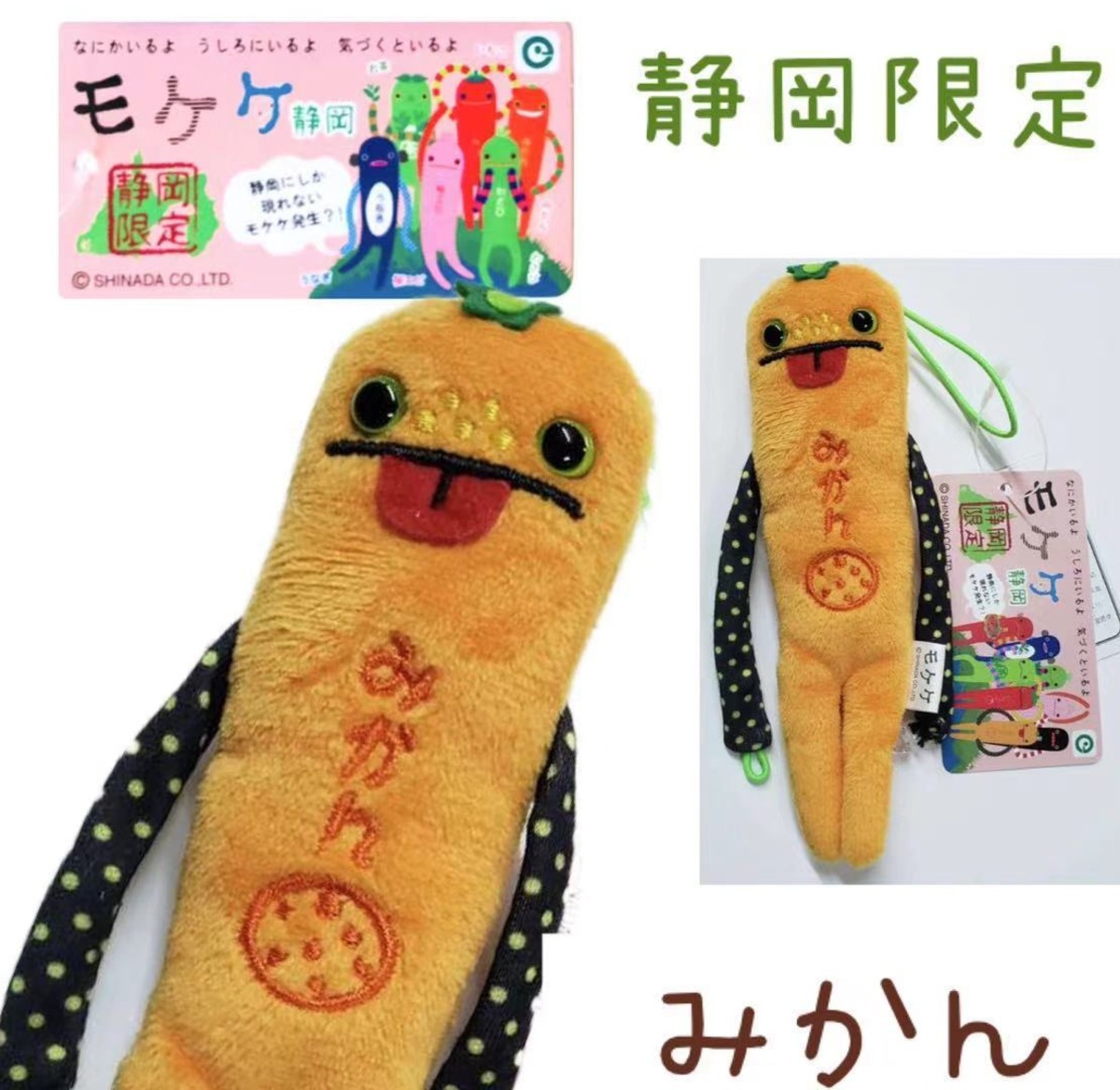 みかんモケケ【ご当地】【もけけ】【モケケ】【ストラップ】【限定 