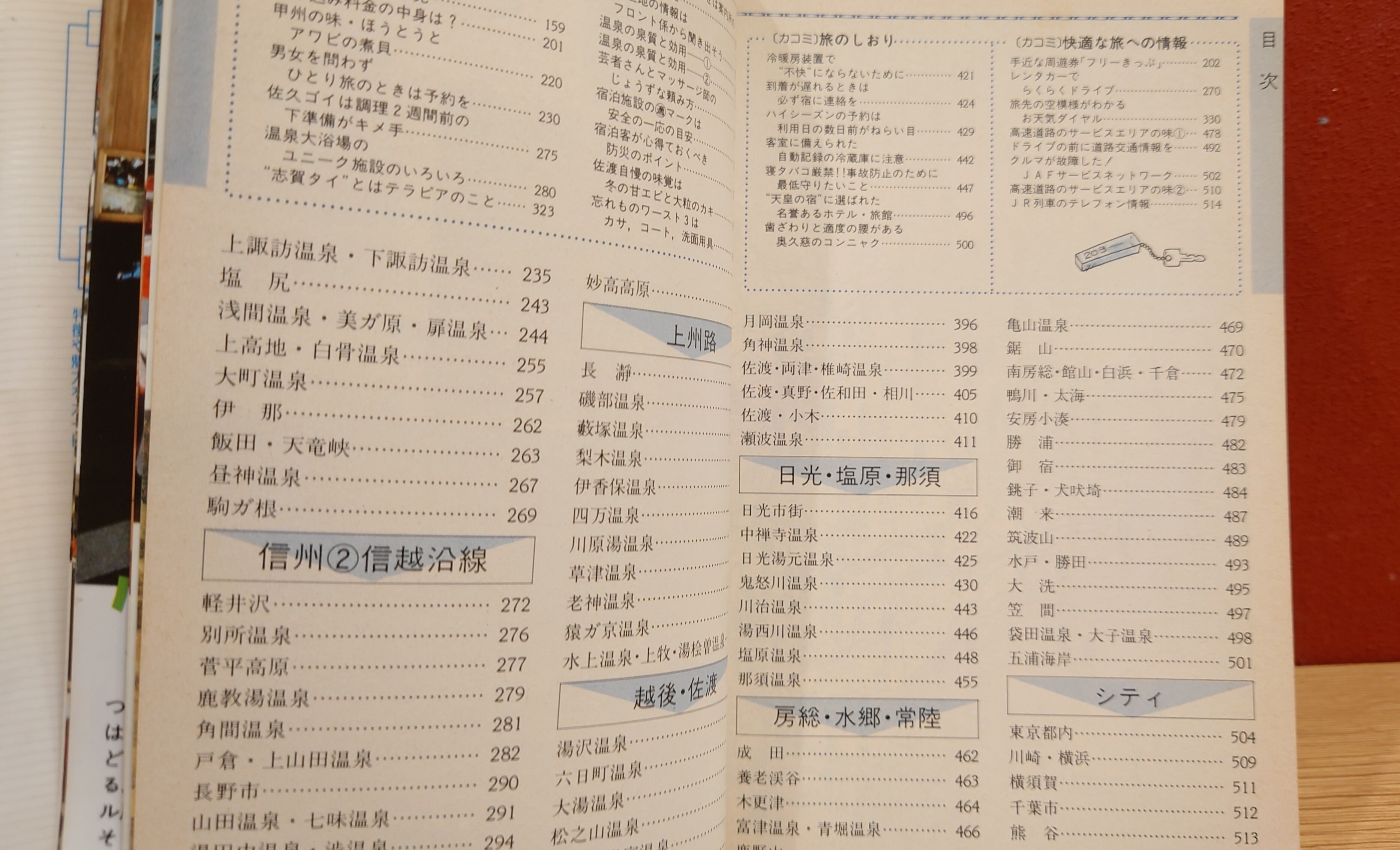 国際観光旅館連盟会員 ホテル・旅館ガイド 伊豆箱根・関東甲信越編