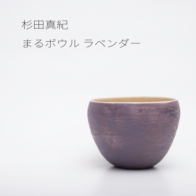 杉田真紀　まるボウル　ラベンダー【陶器】 20260623