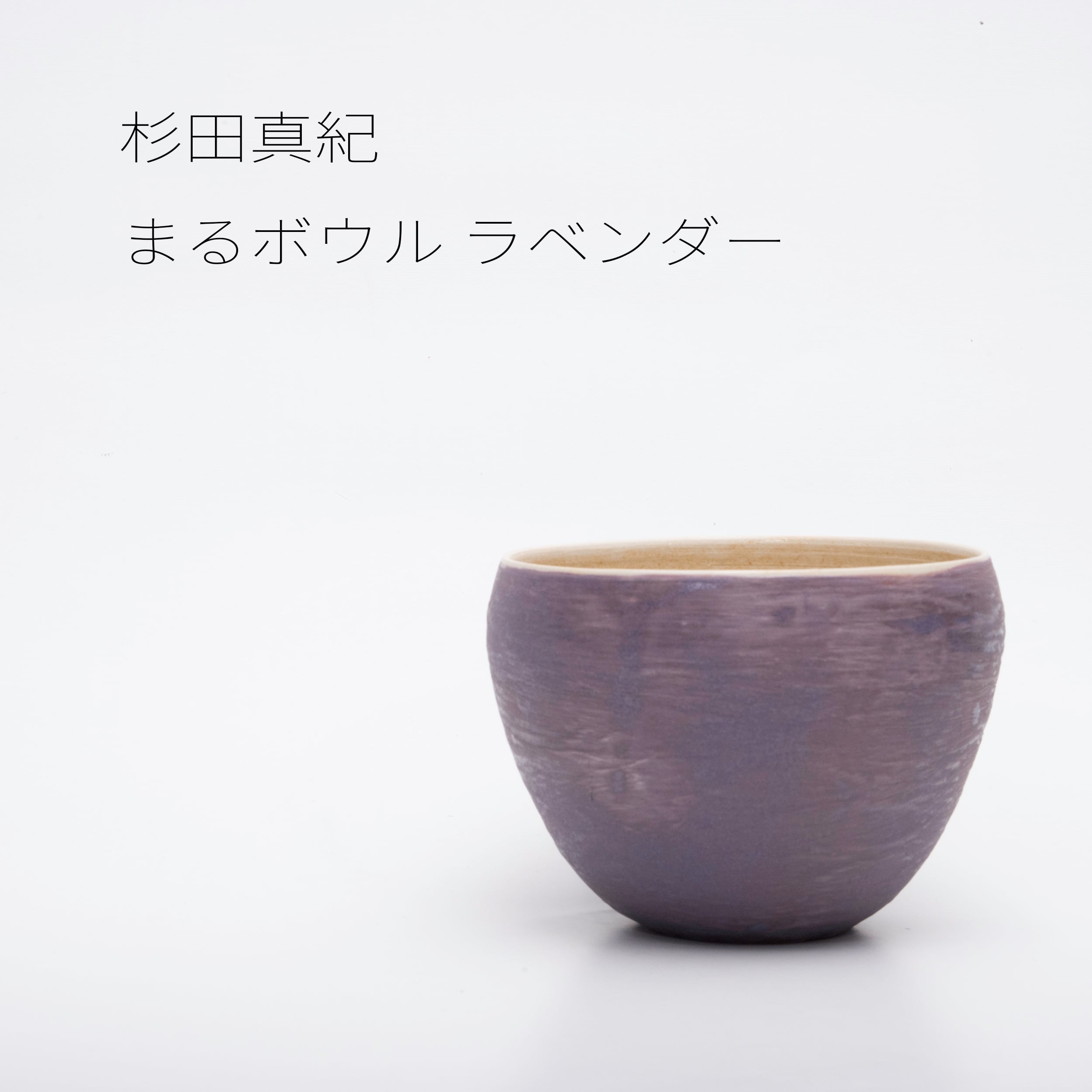杉田真紀 まるボウル ラベンダー【陶器】 20260623
