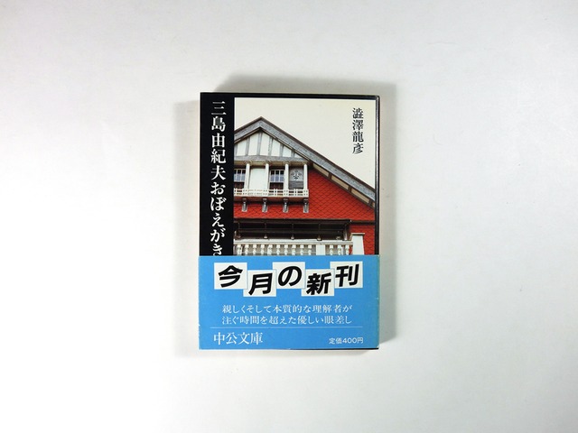 三島由紀夫おぼえがき（澁澤龍彦 著）