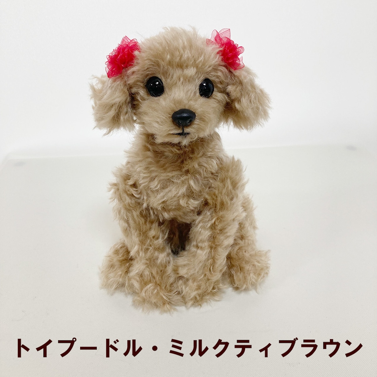 手作りキット トイプードル犬ブラウン ミルクティブラウン クチュール ラボ 手作りキット トイプードル犬ブラウン ミルクティブラウン クチュール ラボ