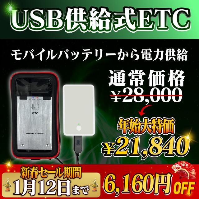 新春セール！通常価格より6120円OFF】【乾電池式バイク用ポータブルETC