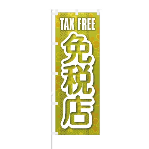 のぼり旗【 TAX FREE 免税店 】NOB-BN0007 幅650mm ワイドモデル！ほつれ防止加工済 インバウンド需要に最適！ 1枚入