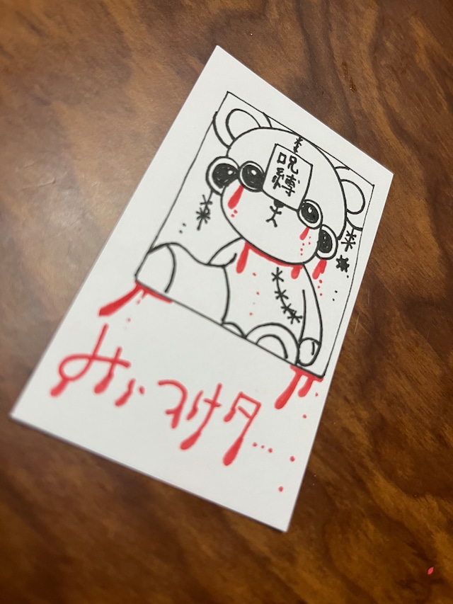 原画カード「呪いのクマ②」/天琉