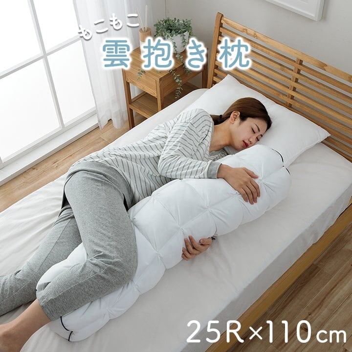 雲を包み込むような抱き枕 R25*110 25 25R×110cm 日用品 抱き枕 R25 枕 寝具
