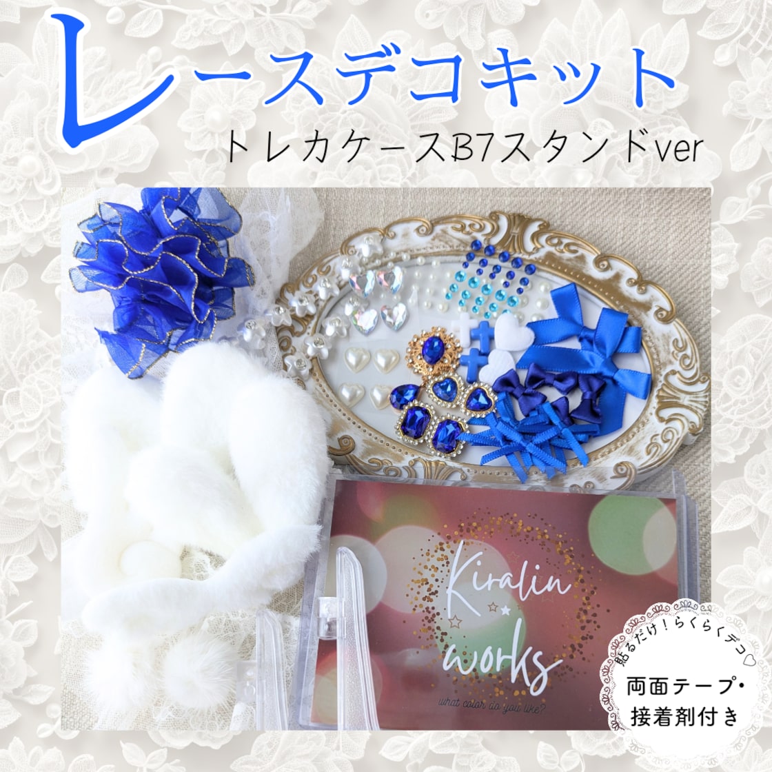 青·B7スタンドver】トレカケースレースデコ26点キット 硬質 青·B7スタンドver】トレカケースレースデコ26点キット 硬質