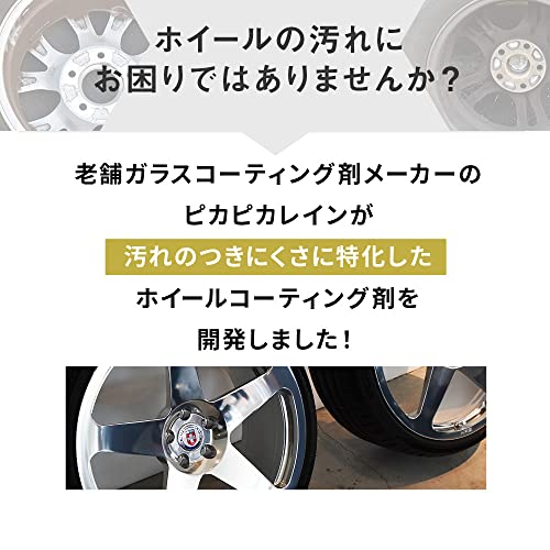 車 ホイール コーティング ピカピカレイン ホイール専用 撥水性【 高