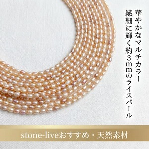 【華やかマルチカラー】約3mmの粒が連なる、使いやすい約39cmライスパール（淡水パール）｜ P0012