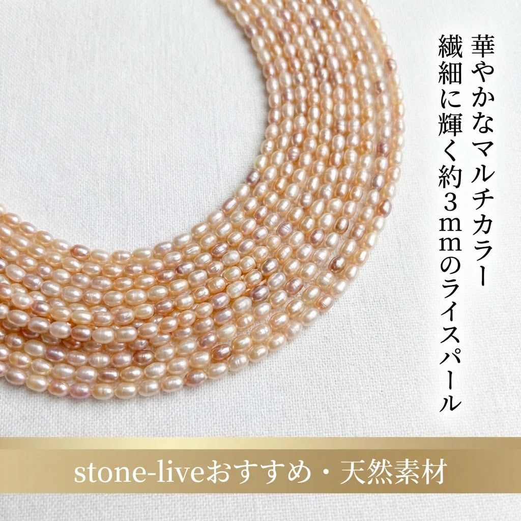 【華やかマルチカラー】約3mmの粒が連なる、使いやすい約39cmライスパール（淡水パール）｜ P0012