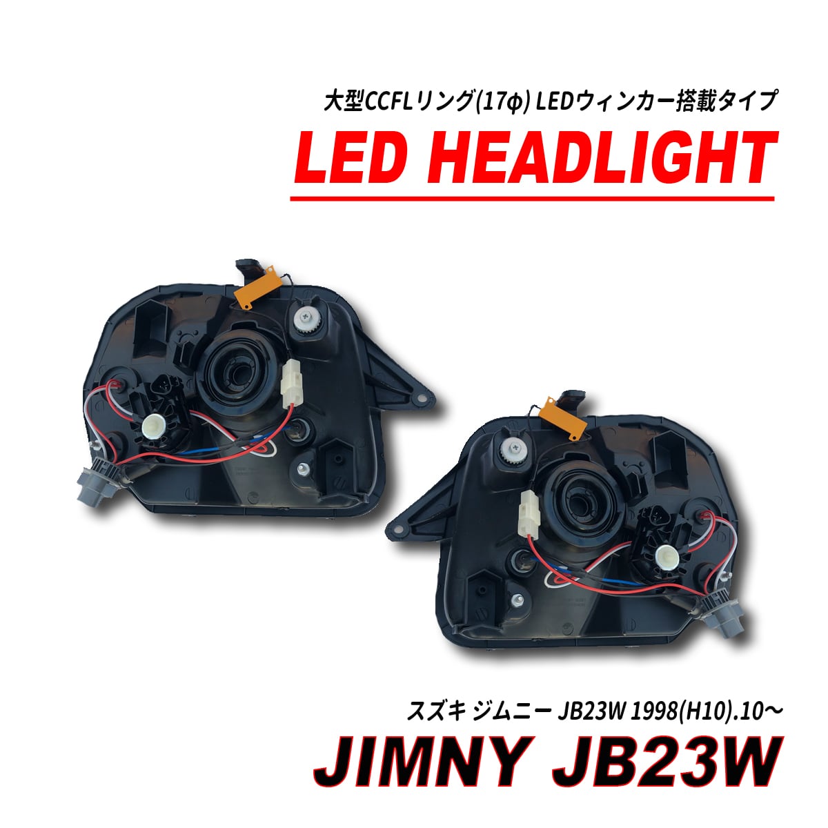 JB23 ジムニー ヘッドライト CCFLリング付き LED ウィンカー2点