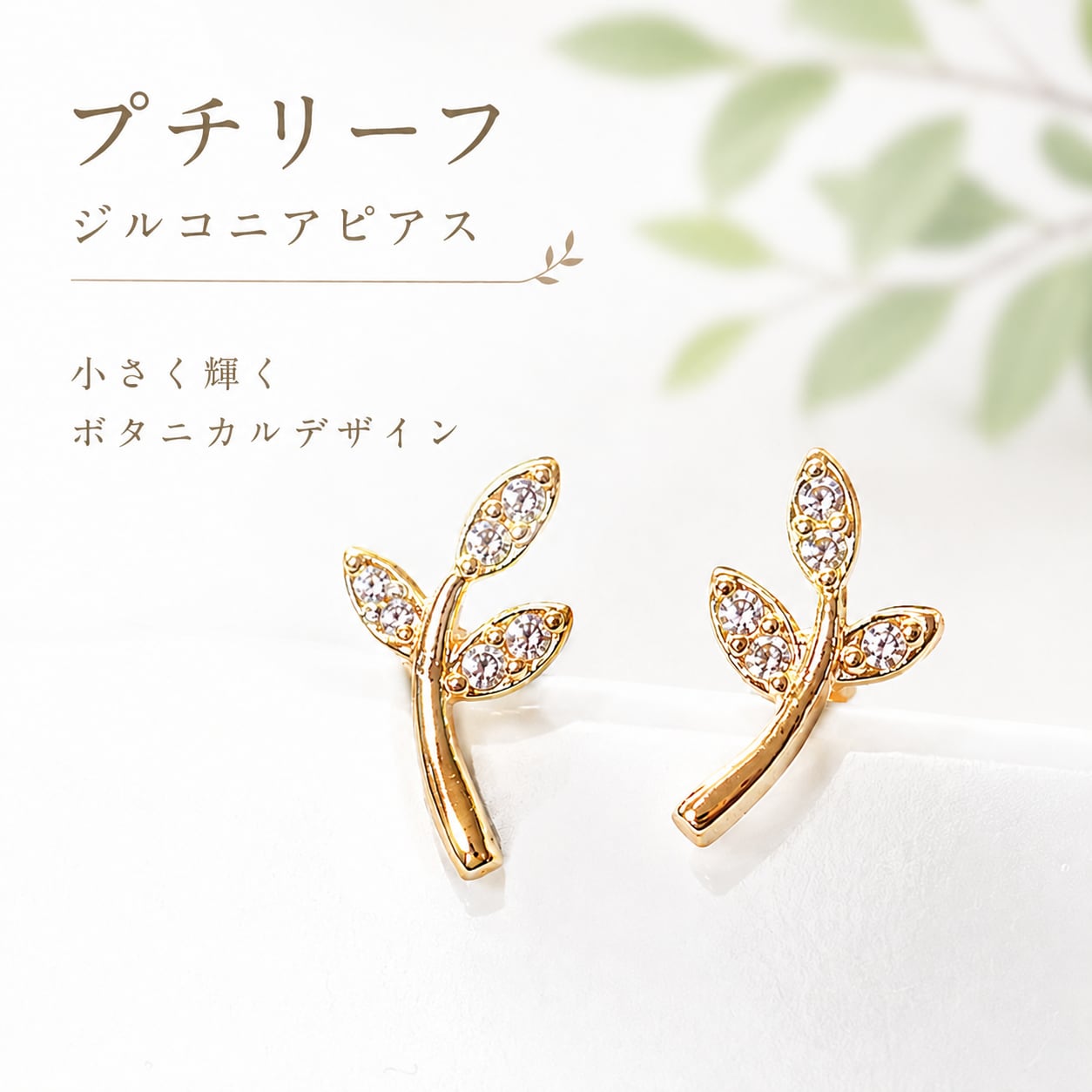 【 プチ リーフ ピアス 】ジルコニア ゴールド レディース アクセサリー 小ぶり ボタニカル 葉っぱ ミニピアス 上品 華奢 シンプル かわいい 両耳用