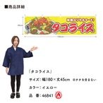 【受注生産】横幕 防炎 タコライス 黄 180×45cm 46841