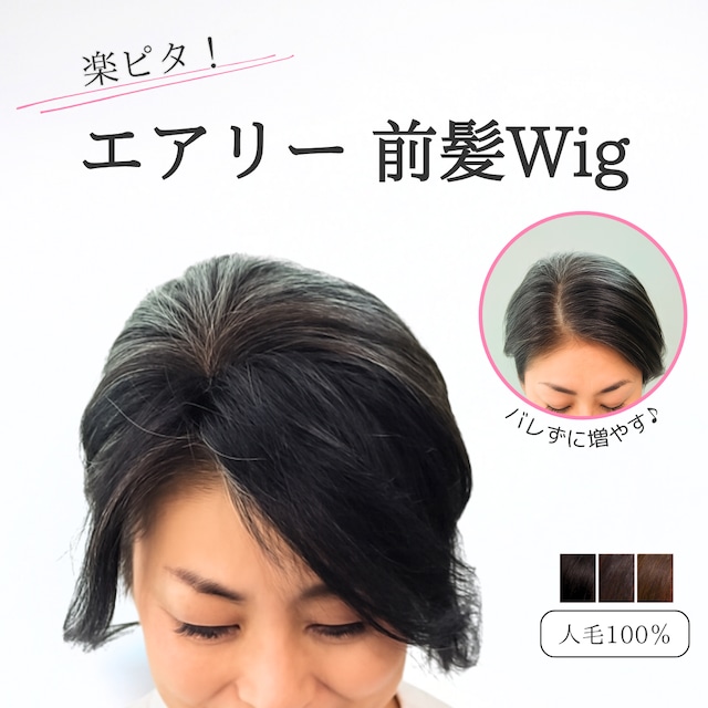【試着・返品OK】人毛100% 楽ピタ エアリー前髪ウィッグ はさむタイプ 自然に見える 薄毛カバー|やわらかタッチ
