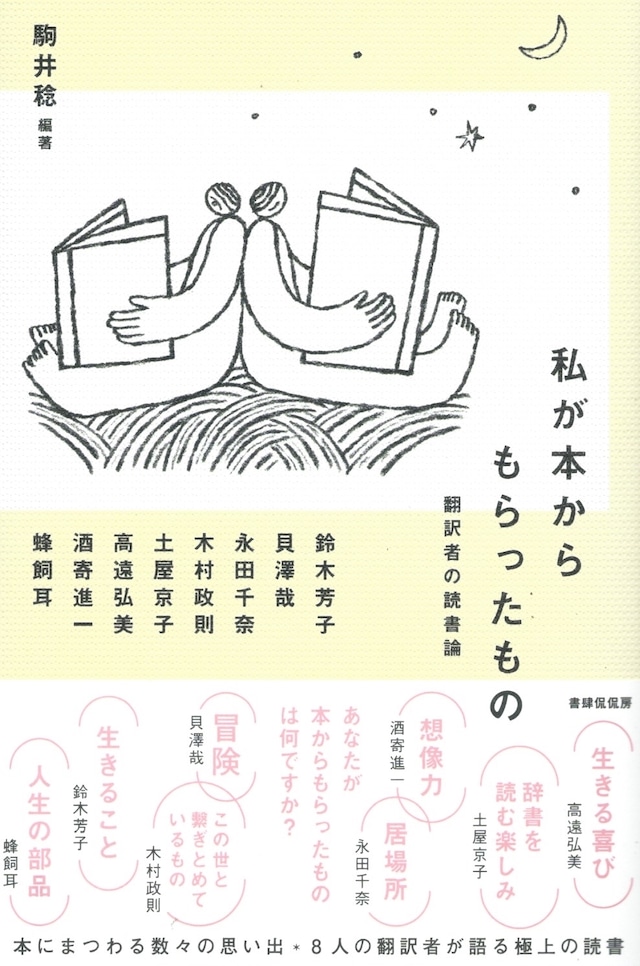 私が本からもらったもの 翻訳者の読書論