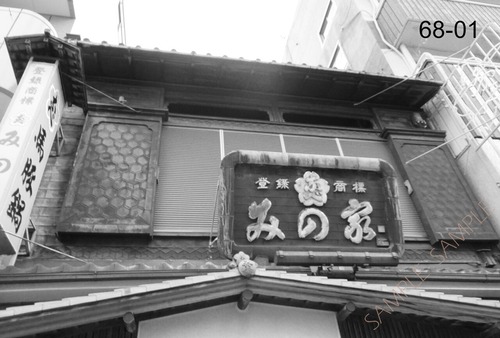 シリーズ 墨東歳時記68　〜菊川・森下周辺〜　＜フォトカード・バラ売り＞