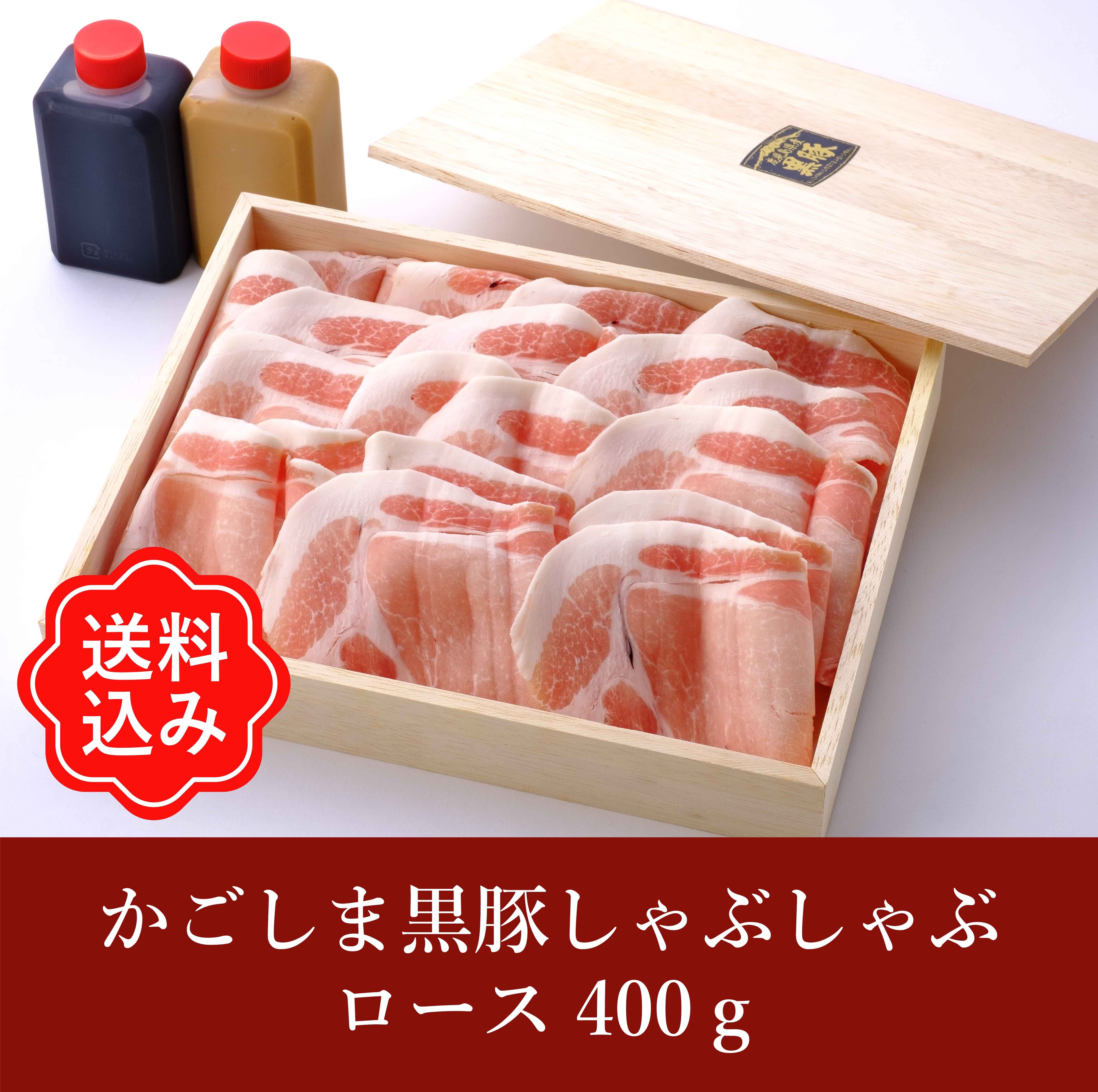 かごしま黒豚しゃぶしゃぶ用 ロース400g(自家製ポン酢だれ かごしま黒豚しゃぶしゃぶ用 ロース400g(自家製ポン酢だれ