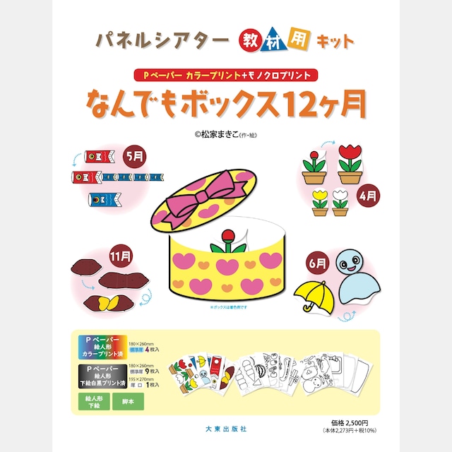 【限定販売】パネルシアター「なんでもボックス12ヶ月」（9511）（お取り寄せ）