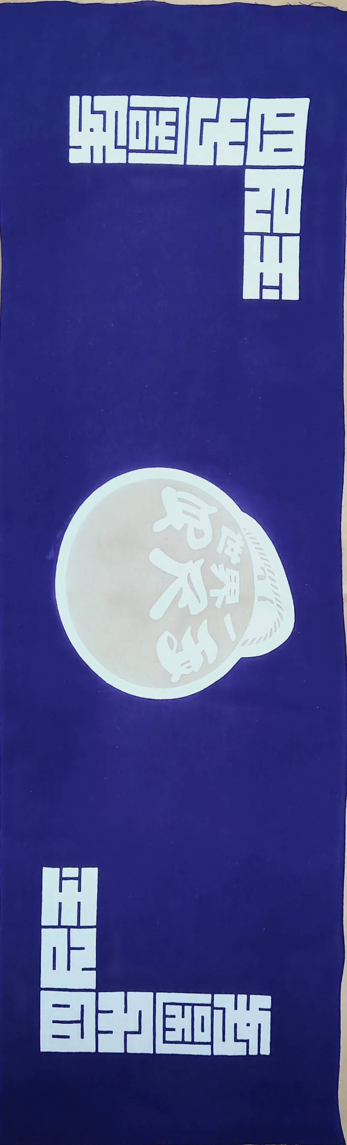 四尺玉40周年記念 手ぬぐい | 片貝館
