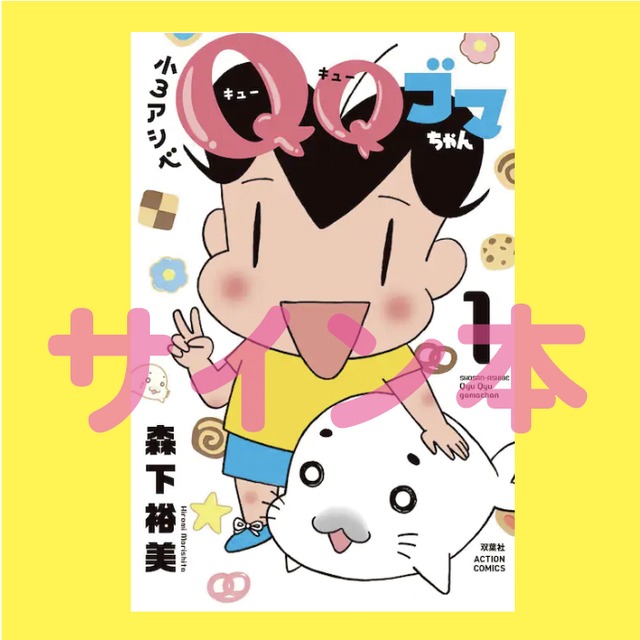 直筆イラストサイン本 少年アシベ 1 ゴマちゃん 森下裕美 新品 未読品 サイン本 Www Vitaplus Com 直筆イラストサイン本 少年アシベ 1 ゴマちゃん 森下裕美 新品 未読品 サイン本 Www Vitaplus Com