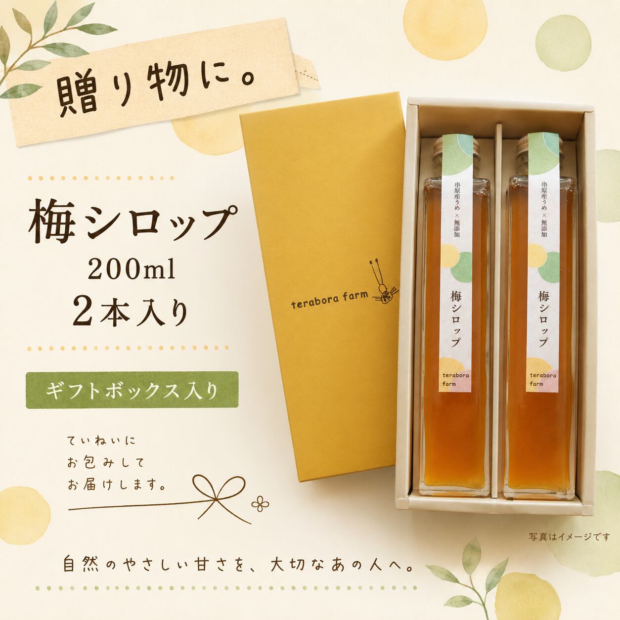 ✳gift✳ 梅シロップ(200ml 2本入) | てらぼら農園