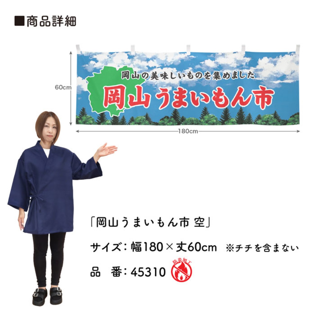 【受注生産】横幕 防炎 岡山うまいもん市 空 180×60cm 45310