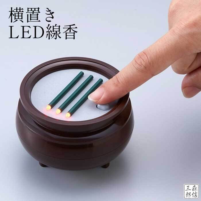 在庫処分】大一創芸 LED電池式線香 横置き（多治見 玉陶器香炉）浄土