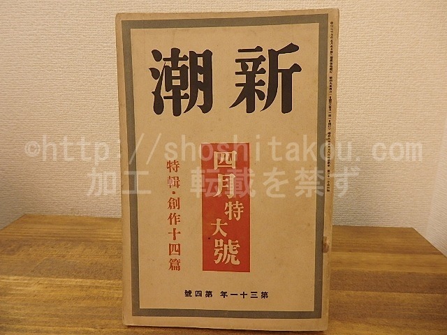 （雑誌）新潮　第31年第4号　昭和9年4月号　四月特大号　特輯・創作十四篇　/　　　[25250]