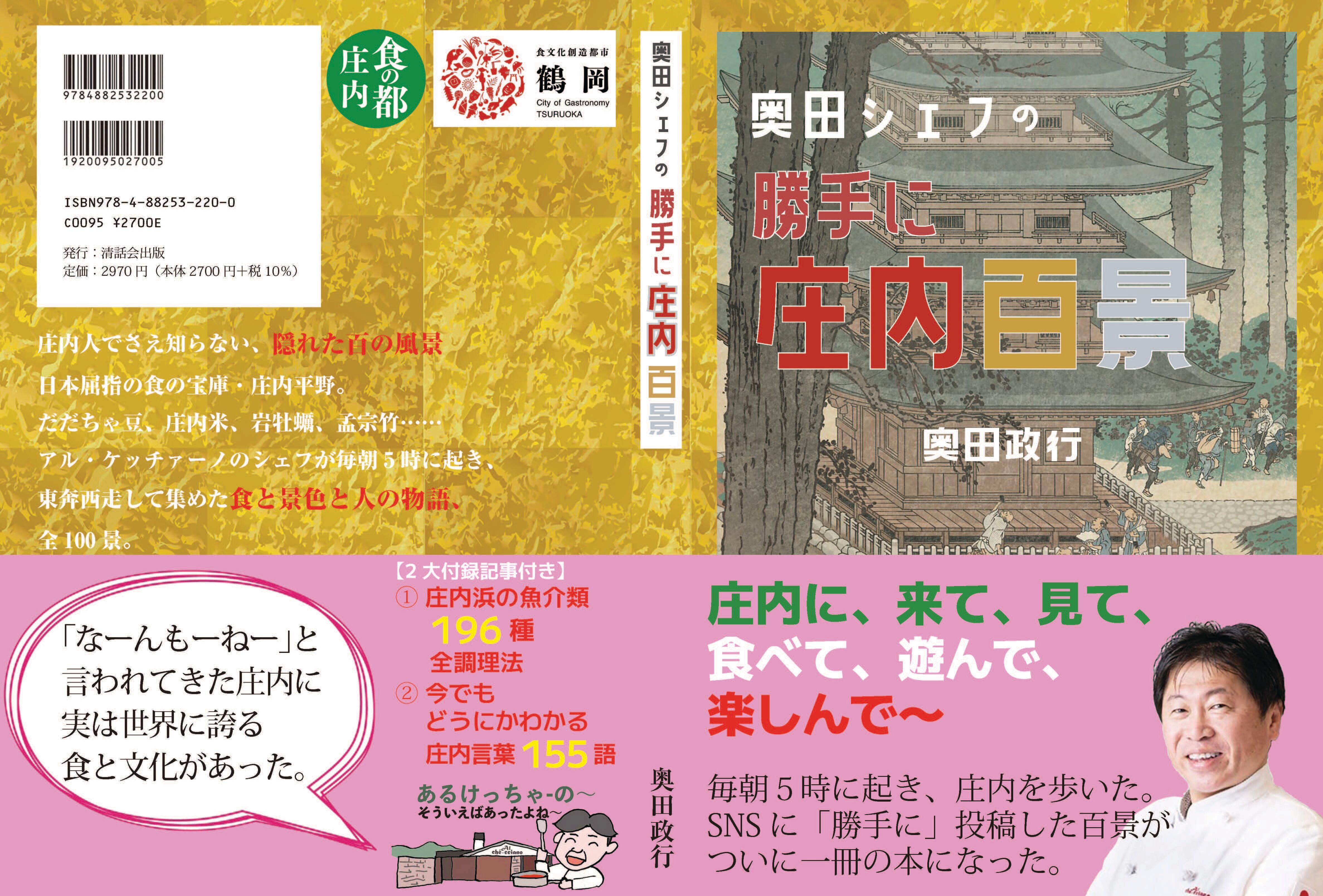 奥田シェフの 勝手に庄内百景』（好評販売中！） | SENKEN良品クラブ