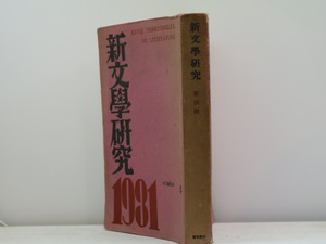 （雑誌）新文学研究　第4集　定価2円版　/　伊藤整　編　北園克衛　左川ちか　吉行エイスケ　石川善助　春山行夫　他　[31385]