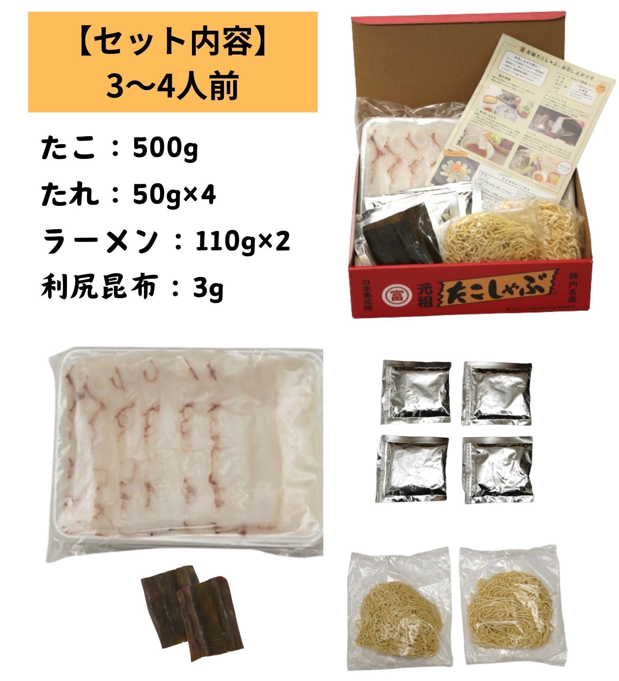 元祖たこしゃぶセット＜たこ500g・たれ・ラーメン・利尻昆布