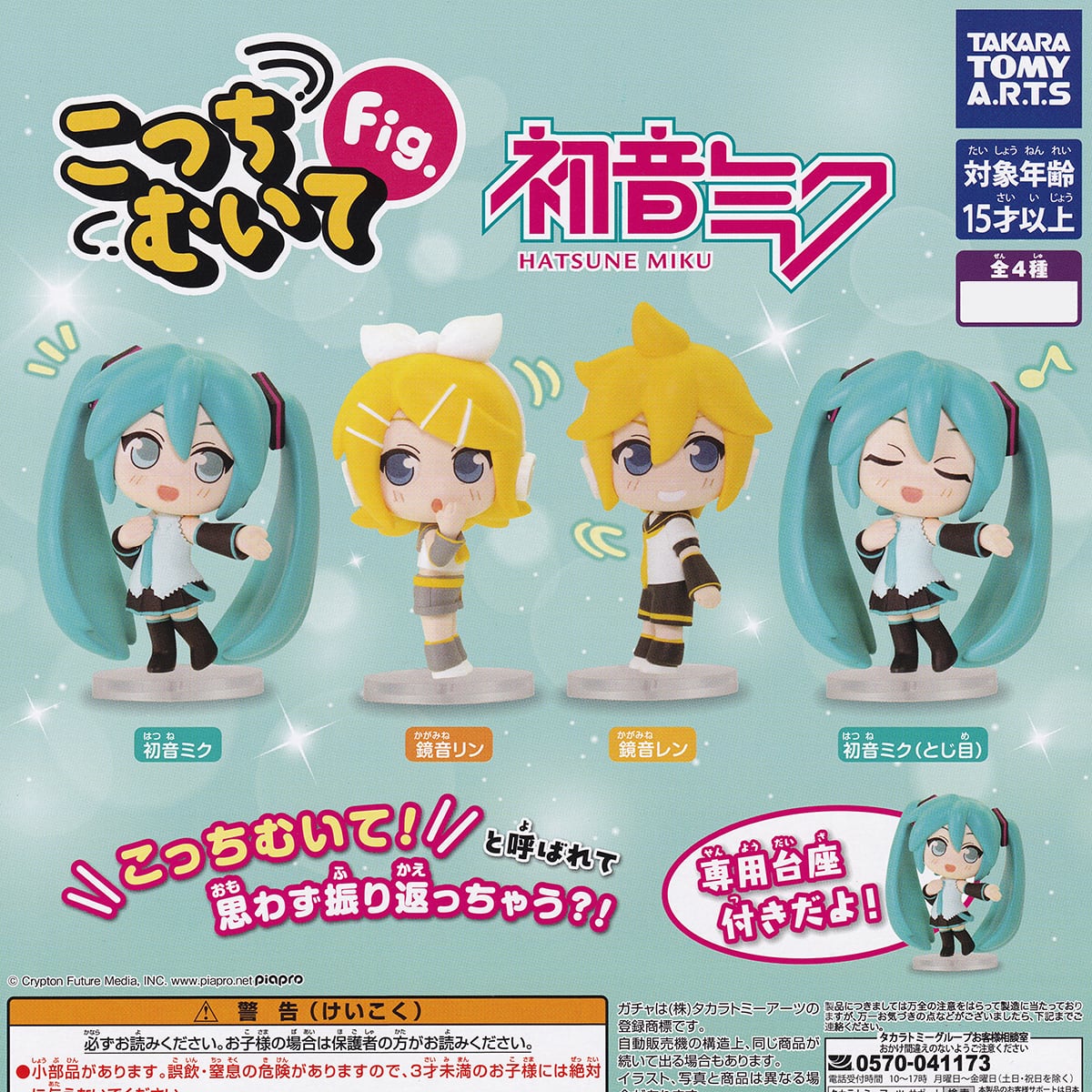 こっちむいてFig. 初音ミク タカラトミーアーツ 【人気の2種セット