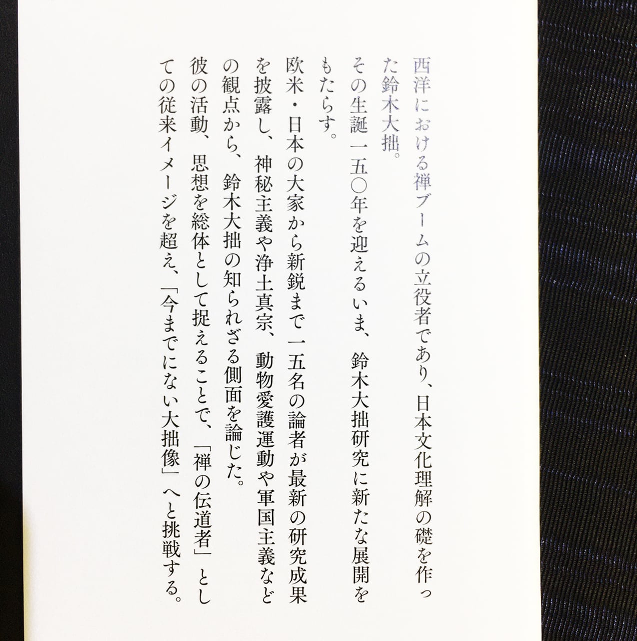 鈴木大拙 禅を超えて』山田奨治、ジョン・ブリーン＝編 | ON SUNDAYS