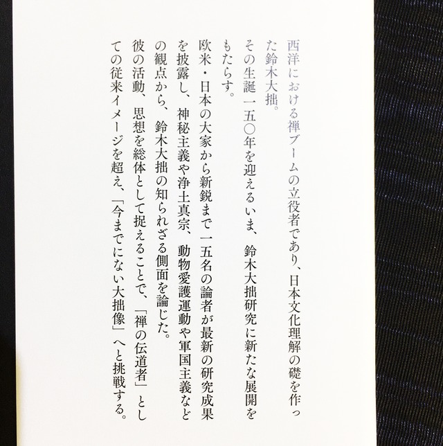 『鈴木大拙　禅を超えて』山田奨治、ジョン・ブリーン＝編