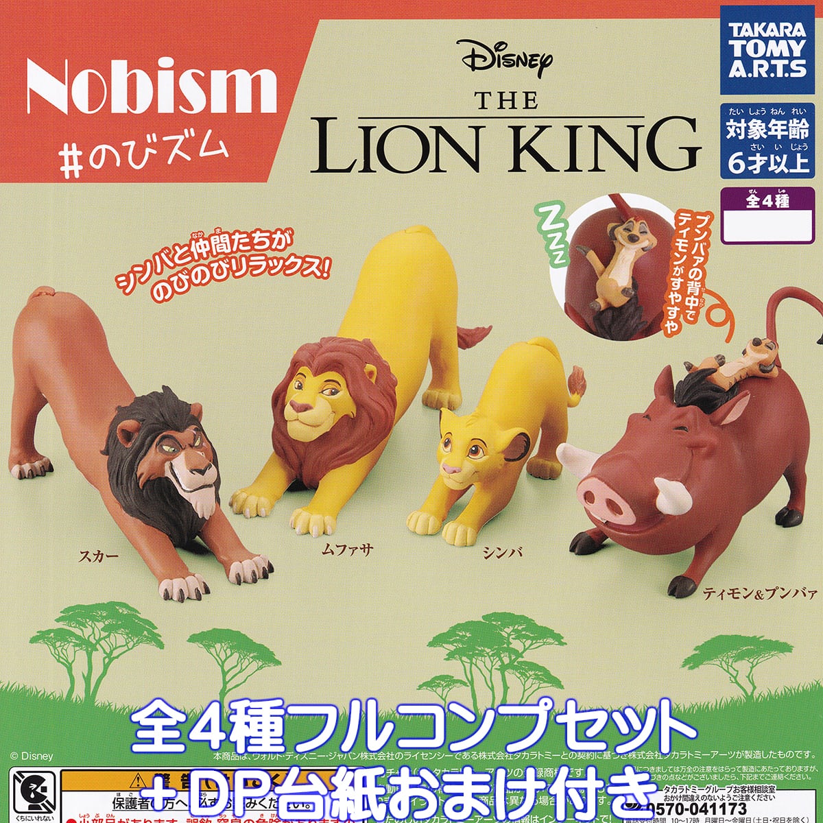 Nobism ＃のびズム ライオン・キング タカラトミーアーツ 【全4種