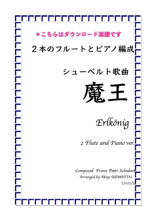 （ダウンロード版）シューベルト歌曲【魔王】２本のフルートとピアノ編成
