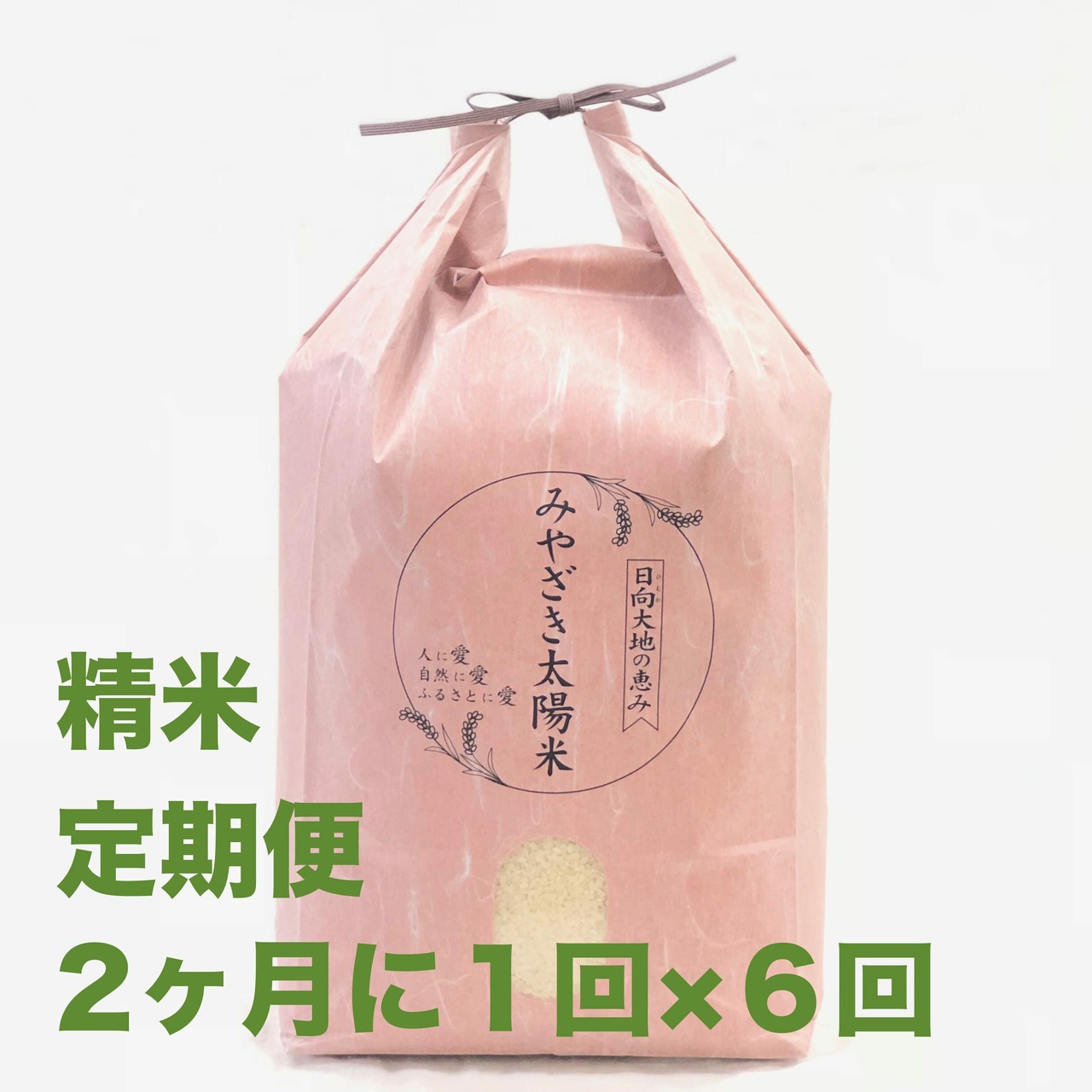 定期便＜2ヶ月に１回・全６回＞　有機ミルキークイーン精米　10kg