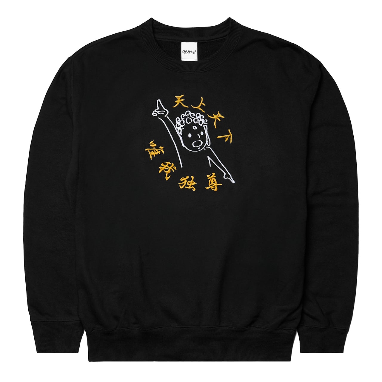 天上天下唯我独尊 仏像 トレーナー (刺繍) ブラック 10.0oz | BOSATSU