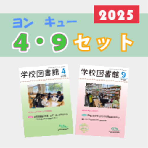 学校図書館　4・9セット（2025年度）