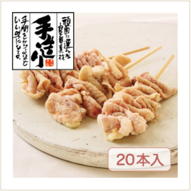 焼き鳥　かわ（国産）　20本入