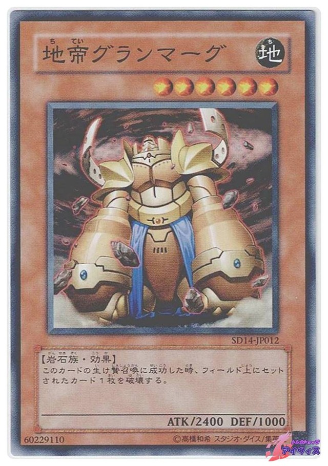 地帝グランマーグ　[ノーマル] [ランクA] [SD14-JP012] [遊戯王]