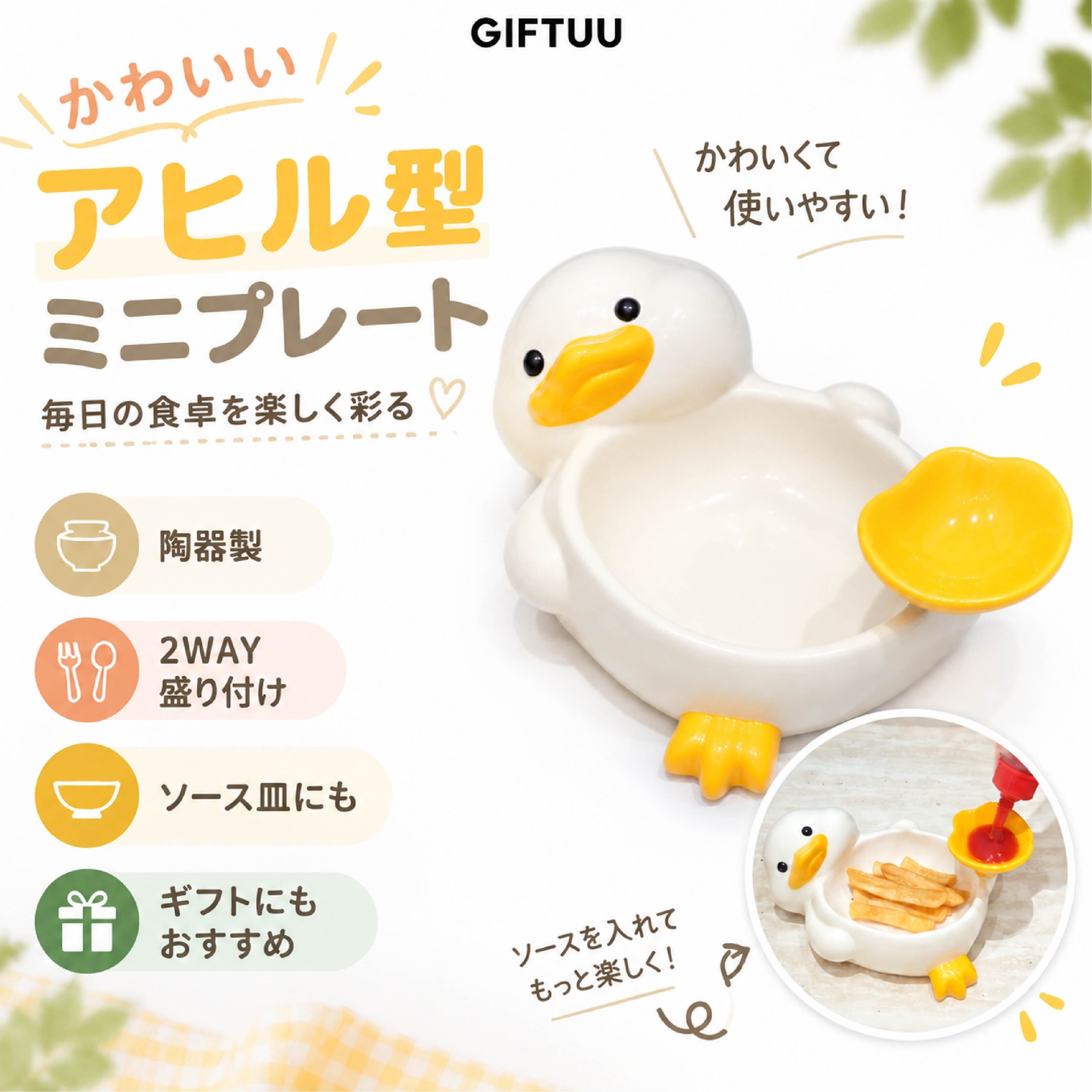 HY 989 . 【予約販売】アヒル型プレート 陶器製 仕切り皿 ミニプレート