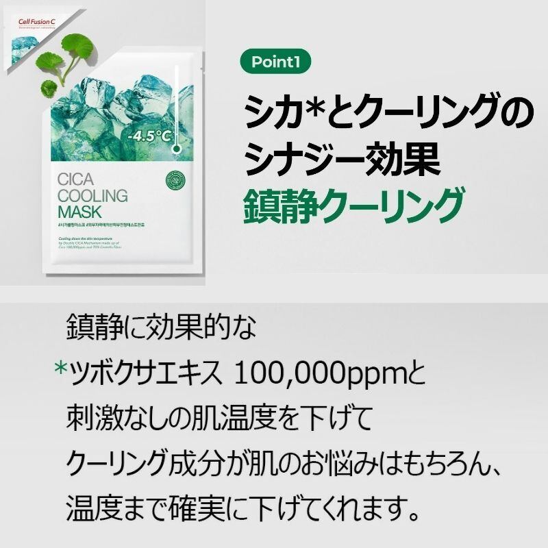 Cell Fusion C】(9枚)ファーストクーリングマスク / シカクーリング 