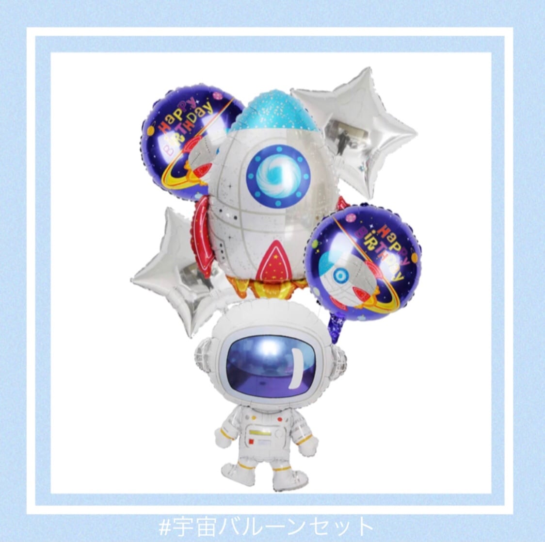 宇宙バルーンセット 誕生日の飾り、バルーン、かわいい輸入雑貨のお店