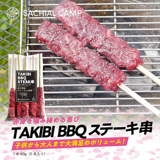 【迫力満点のBIGな串焼】TAKIBI BBQ ステーキ串