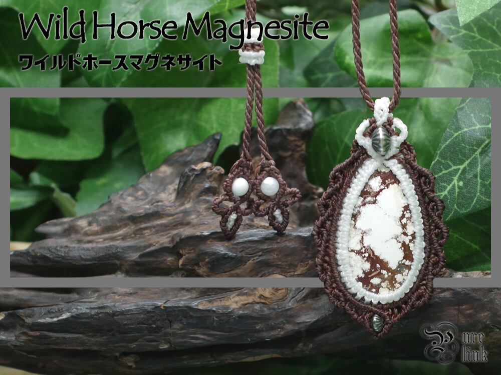 『ワイルドホースマグネサイト』マクラメ編みネックレス