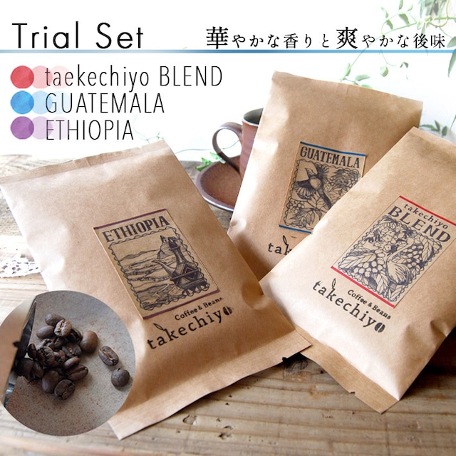 【初回限定 コーヒー豆3種 お試しセット2(ブレンド/グァテマラ/エチオピア)】〈華やかな香りと爽やかな後味〉50g×3袋 自家焙煎コーヒー 珈琲豆