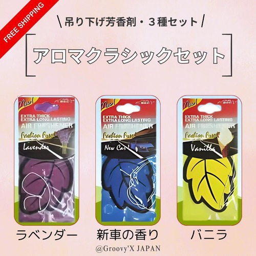 芳香剤 車 吊り下げ 固形 3種セット ラベンダー 新車の香り バニラ 各1